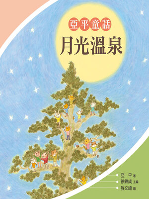 cover image of 月光溫泉
